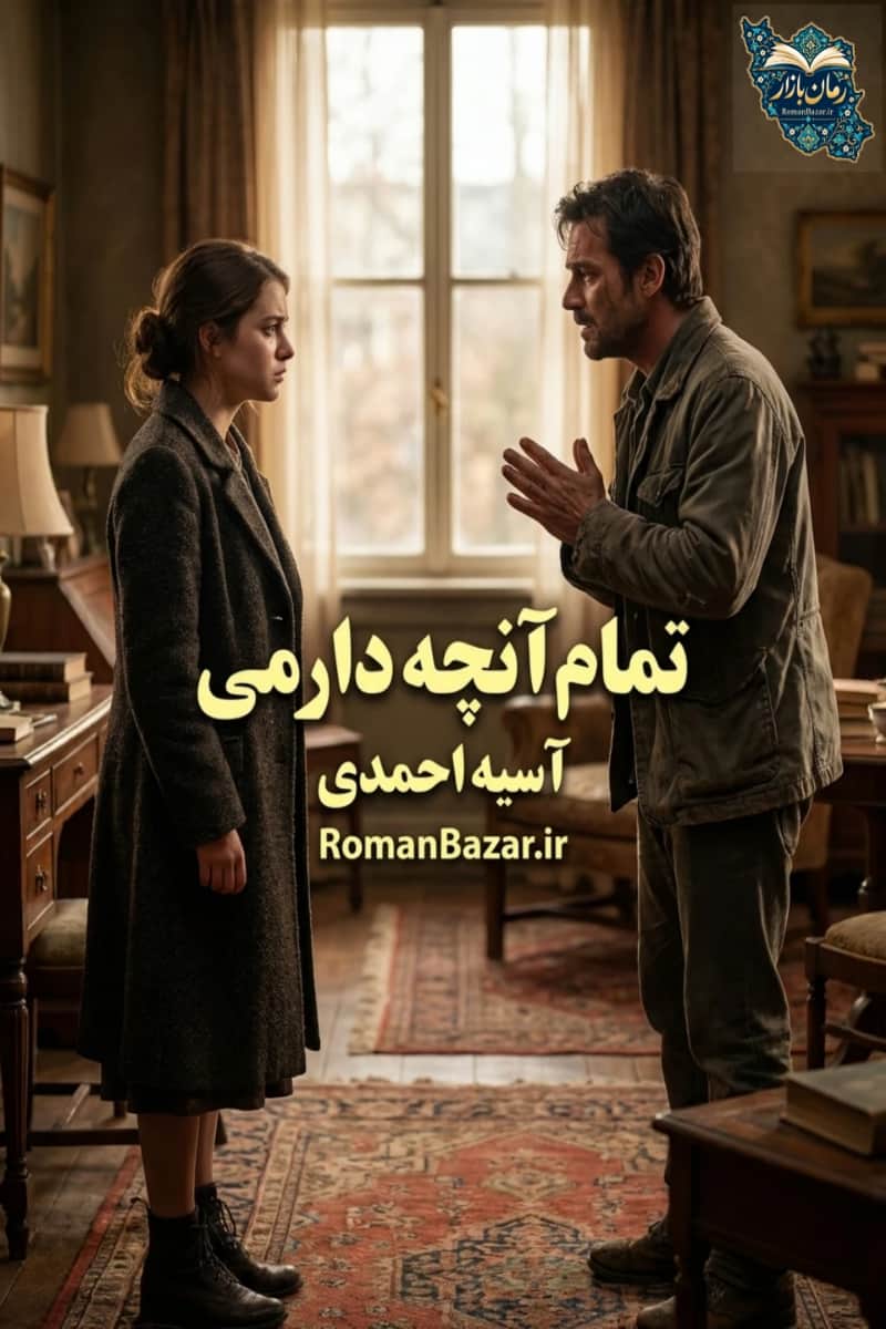 دانلود رمان تمام آنچه دارمی اثر آسیه احمدی + نقد و معرفی داستان