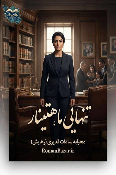 رمان تنهایی ماهتینار اثر رهایش PDF بدون سانسور دانلود + نقد