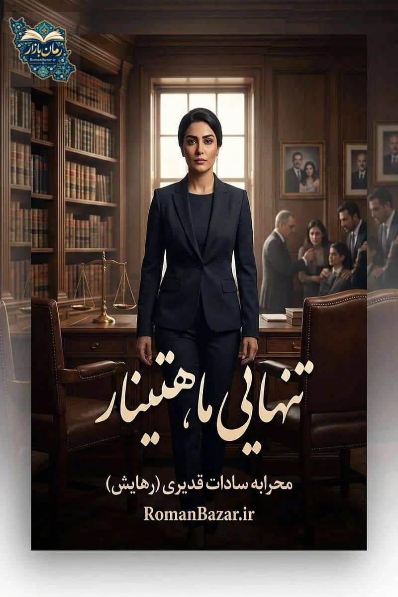 رمان تنهایی ماهتینار اثر رهایش PDF بدون سانسور دانلود + نقد