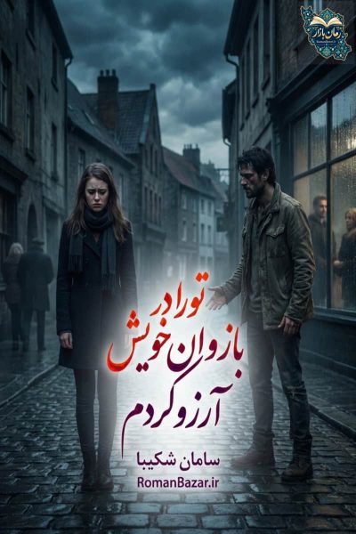 دانلود رمان تو را در بازوان خویش خواهم دید اثر سامان شکیبا | بدون سانسور pdf