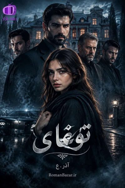 دانلود رمان «توغای» اثر آذر.ع | عاشقانه جنایی بدون سانسور