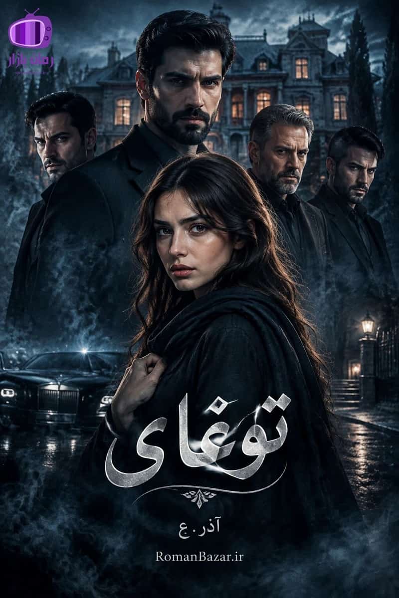 دانلود رمان «توغای» اثر آذر.ع | عاشقانه جنایی بدون سانسور