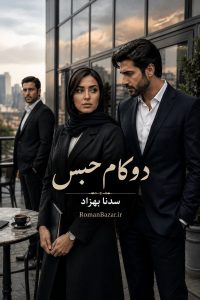 رمان «دو کام حبس» اثر سدنا بهزاد دانلود pdf رمان بدون سانسور کامل + نقد