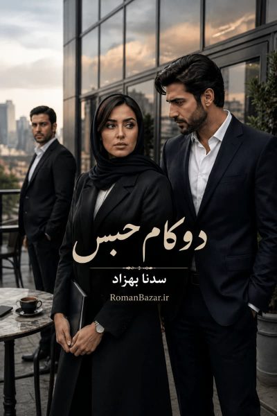 رمان «دو کام حبس» اثر سدنا بهزاد دانلود pdf رمان بدون سانسور کامل + نقد