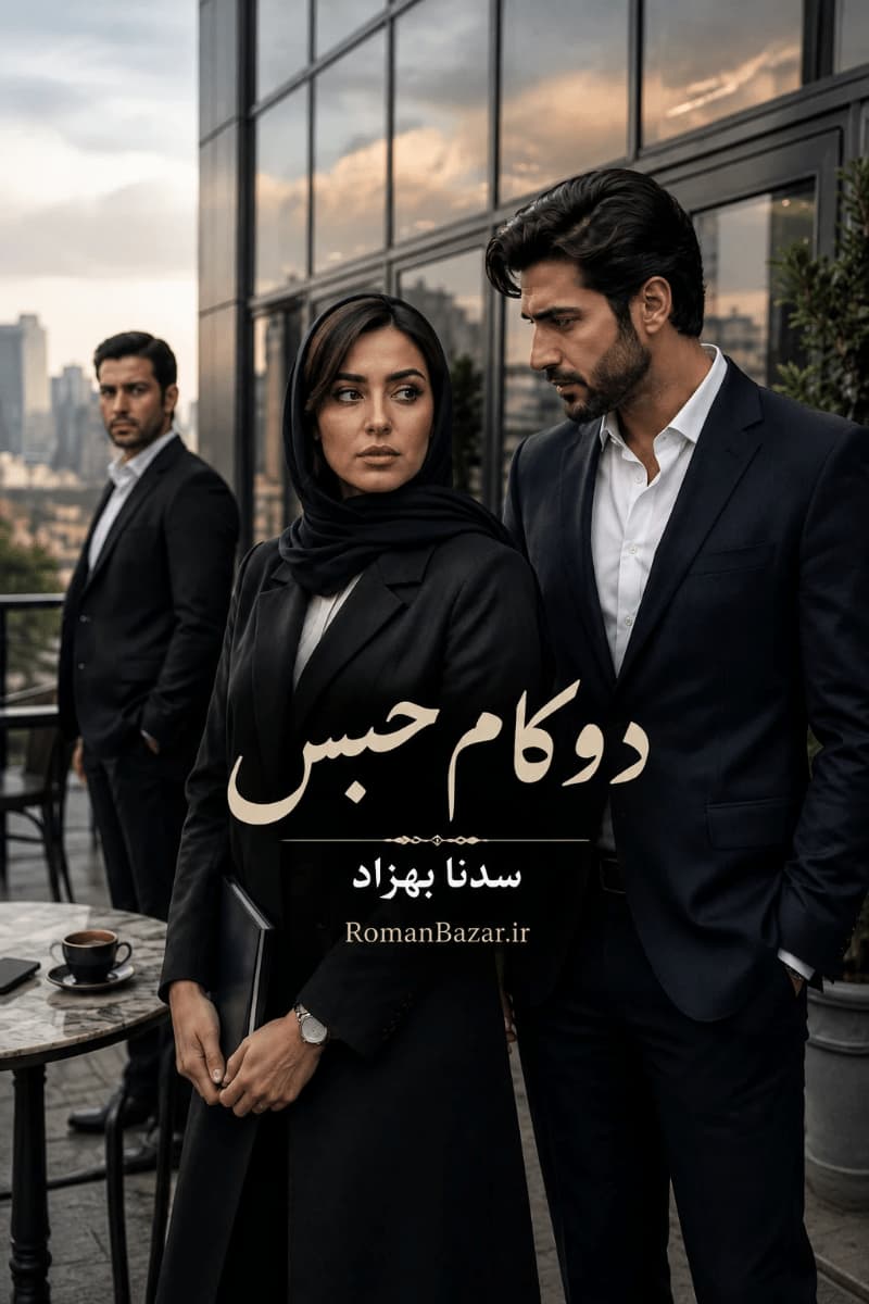 رمان «دو کام حبس» اثر سدنا بهزاد دانلود pdf رمان بدون سانسور کامل + نقد