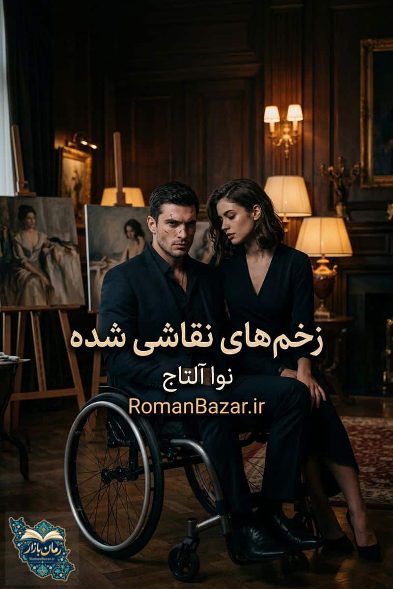 رمان «زخم های نقاشی شده» اثر نوا آلتاج دانلود | روایت عشقی جسورانه