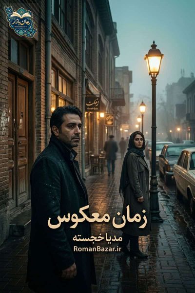 رمان «زمان معکوس» اثر مدیا خجسته دانلود رایگان + نقد و بررسی