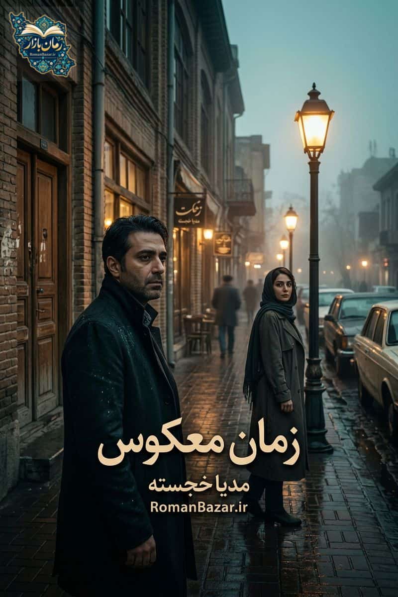 رمان «زمان معکوس» اثر مدیا خجسته دانلود رایگان + نقد و بررسی