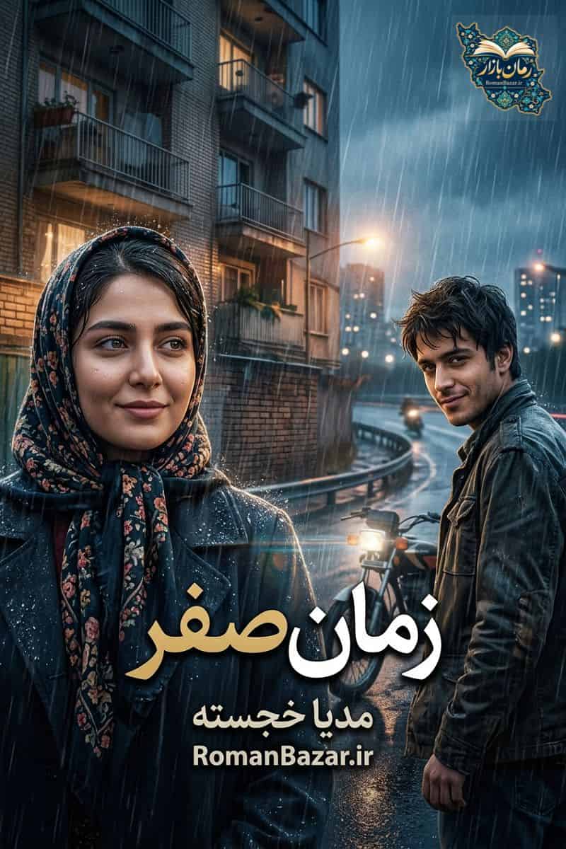 رمان «زمان صفر» اثر مدیا خجسته دانلود رایگان + معرفی و نقد