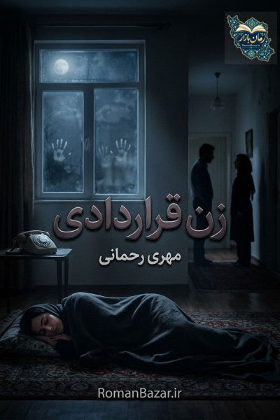 دانلود رمان زن قرار دادی اثر مهری رحمانی کامل + رمان قوی