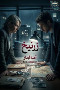 دانلود رمان زرنیخ اثر آمنه آبدار pdf | معمای یک قاتل زنجیره ای