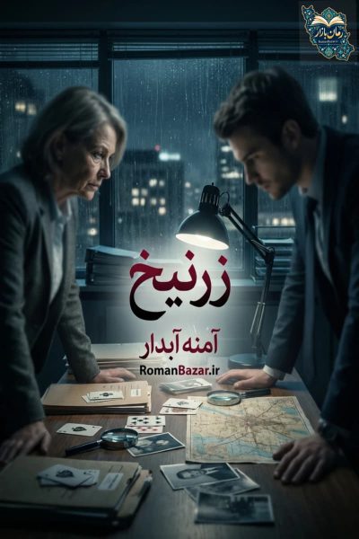 دانلود رمان زرنیخ اثر آمنه آبدار pdf | معمای یک قاتل زنجیره ای