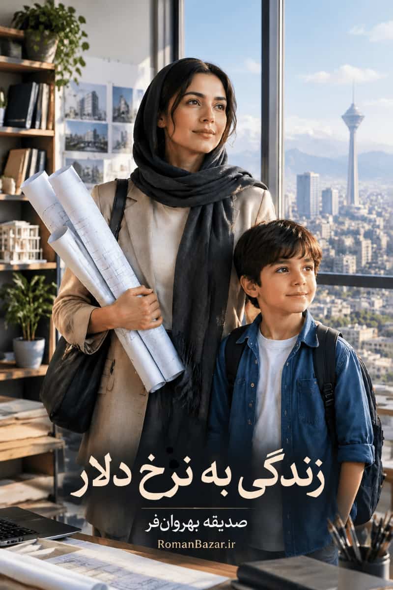 دانلود رمان زندگی به نرخ دلار صدیقه بهروان فر | نقد، بررسی و خلاصه داستان