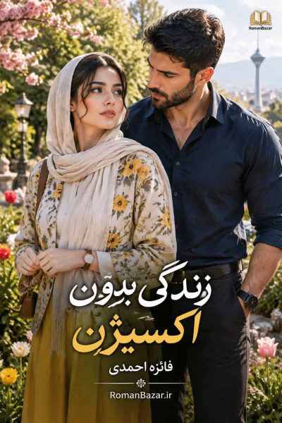 دانلود رمان «زندگی بدون اکسیژن» فائزه احمدی | نقد و تحلیل