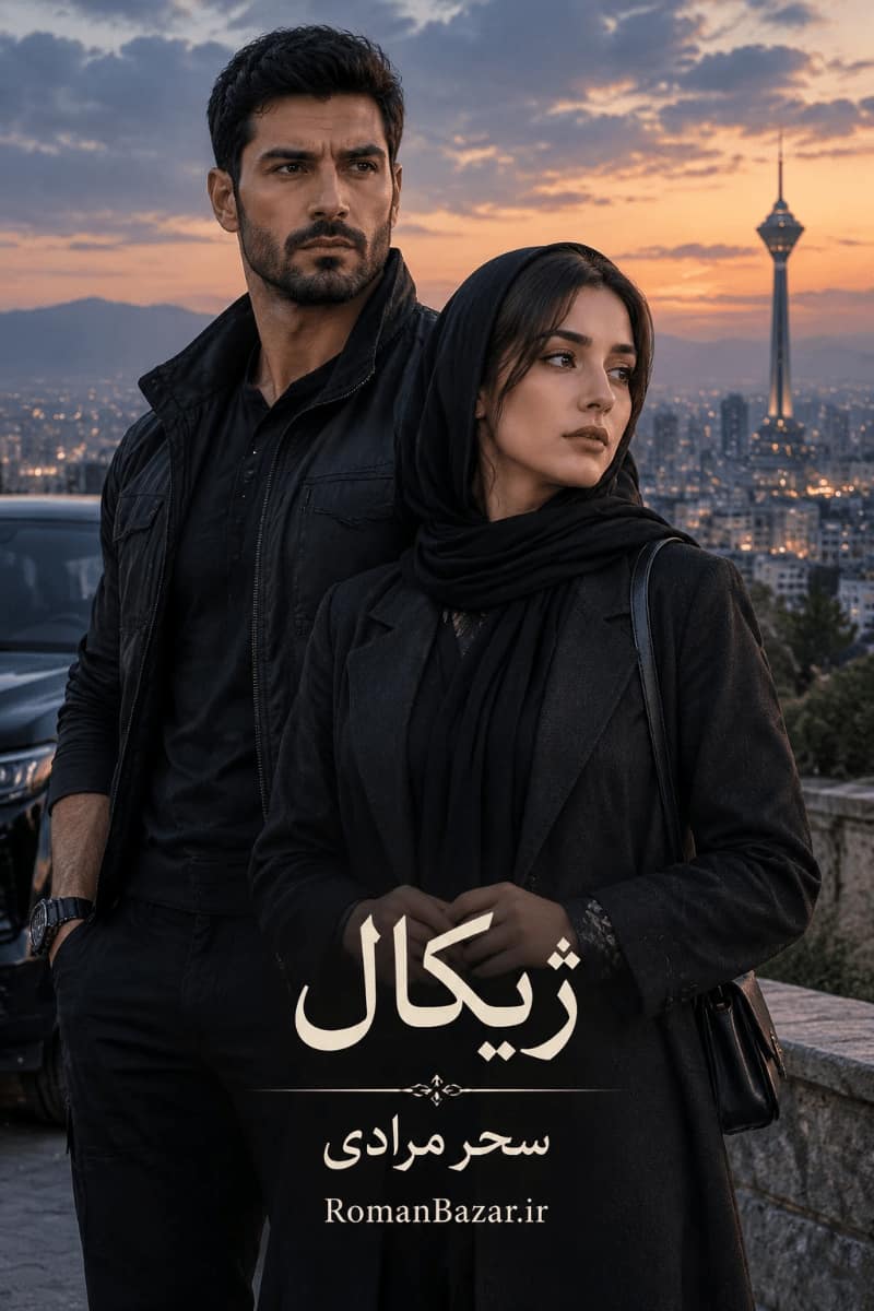 دانلود رمان «ژیکال» اثر سحر مرادی | نقد، خلاصه داستان و تحلیل