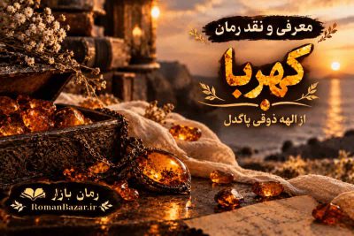 رمان کهربا اثر الهه ذوقی پاکدل (معرفی اثر)