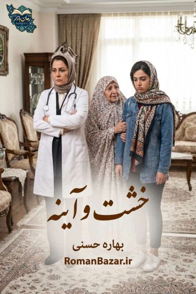 دانلود رمان خشت و آینه اثر بهاره حسنی رایگان | pdf بدون سانسور