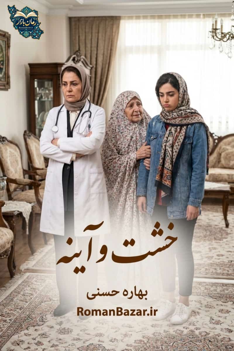 دانلود رمان خشت و آینه اثر بهاره حسنی رایگان | pdf بدون سانسور