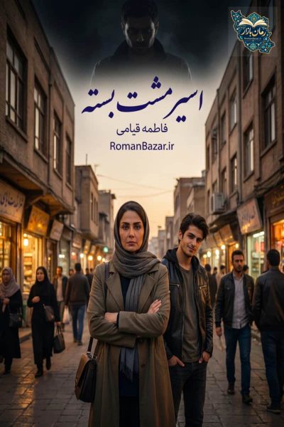 دانلود رمان اسیر مشت بسته اثر فاطمه قیامی رایگان | بدون سانسور pdf