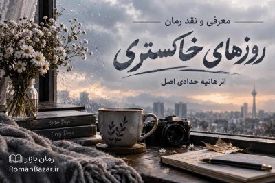رمان روزهای خاکستری اثر هانیه حدادی اصل (معرفی اثر)