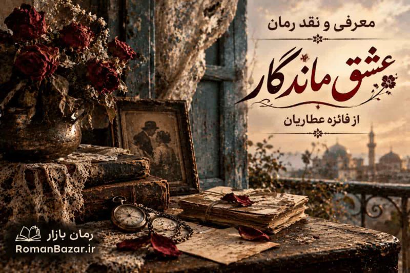 رمان عشق ماندگار اثر فائزه عطاریان (معرفی اثر)