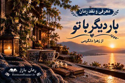 رمان بار دیگر با تو اثر زهرا دلگرمی (معرفی اثر)