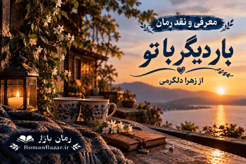 رمان بار دیگر با تو اثر زهرا دلگرمی (معرفی اثر)