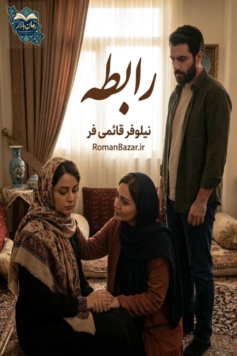 دانلود رمان رابطه اثر نیلوفر قائمی فر رایگان | بدون سانسور