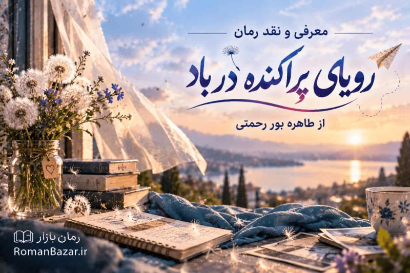 رمان رویای پراکنده در باد اثر طاهره پور رحمتی (معرفی اثر)