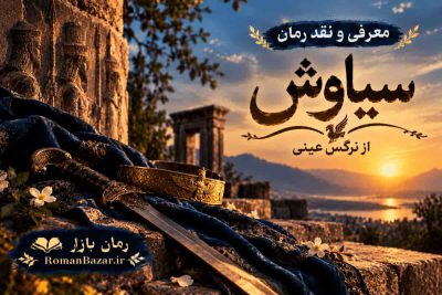 رمان سیاوش اثر نرگس عینی (معرفی اثر)
