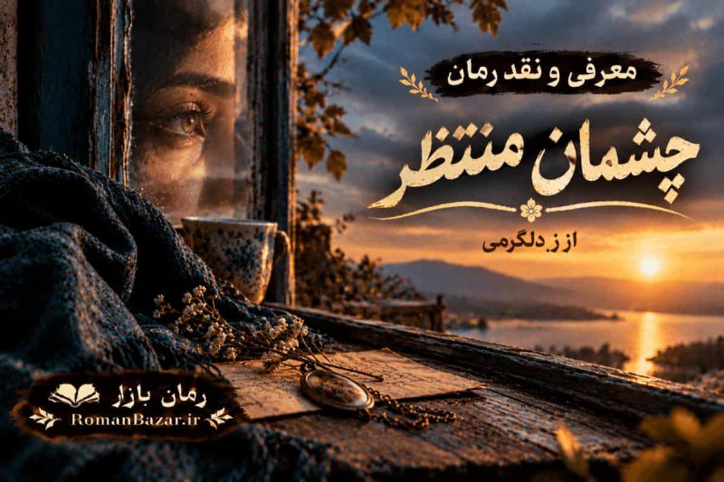رمان چشمان منتظر اثر زهرا دلگرمی (معرفی اثر)